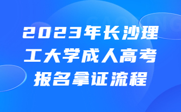 長(zhǎng)沙理工大學(xué)成人高考