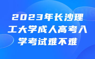 長沙理工大學成人高考