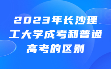 長沙理工大學成考