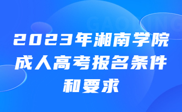 湘南學(xué)院成人高考報(bào)名條件和要求