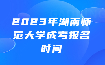 湖南師范大學成考報名時間