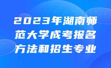 湖南師范大學(xué)成考報(bào)名方法