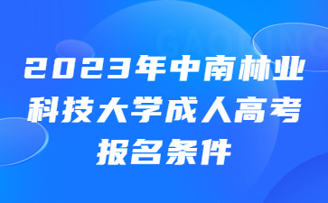 中南林業科技大學成人高考報名條件