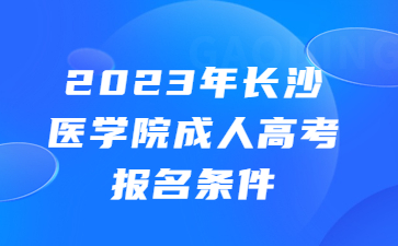 長沙醫學院成人高考