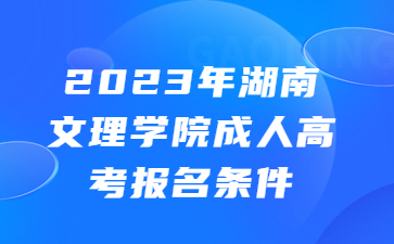 湖南文理學(xué)院成人高考