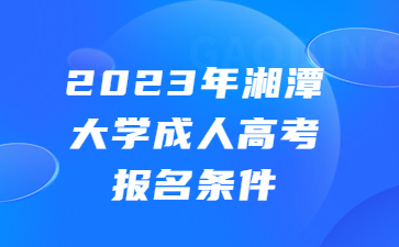 湘潭大學成人高考