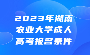 湖南農業大學成人高考