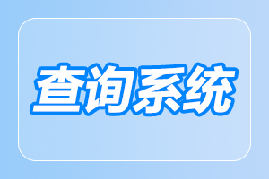 湖南成人高考錄取查詢時(shí)間及注意事項(xiàng)