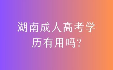 湖南成人高考學歷有用嗎?