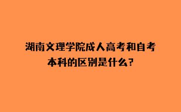 湖南文理學院成人高考和自考本科的區別是什么?