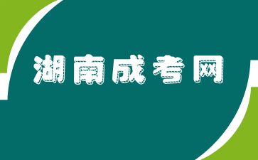 湖南省成考需要滿18周歲嗎?