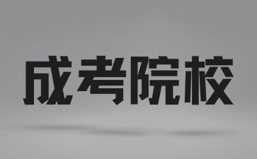 岳陽職業技術學院成人高考錄取原則是什么?