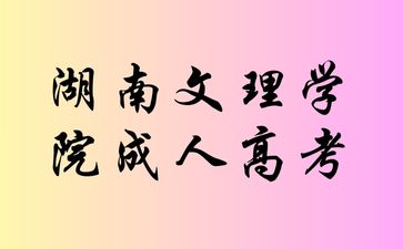 湖南文理學院成人高考后還有什么事情是你需要關注的呢?