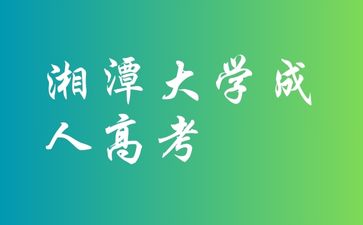 湘潭大學(xué)成人高考還有這幾點(diǎn)你要知道!