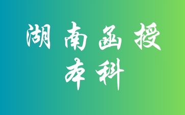 湖南函授本科和專升本有什么區別呢?