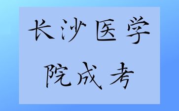 長沙醫學院成考