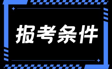 2024年湖南成考預(yù)報(bào)名時(shí)間以及報(bào)考條件