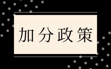 2024年湖南成人高考有哪些加分政策?