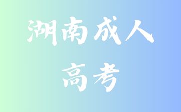 2024年湖南省成考生要如何備考?