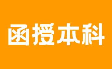 湖南函授本科哪些專業有特殊要求?