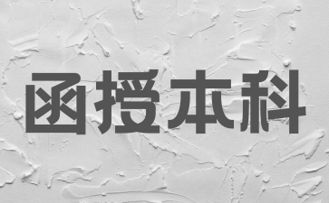 2024年湖南函授本科學士學位是怎樣申請的?