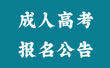 官方發布！2024年湖南省成人高考報名公告！