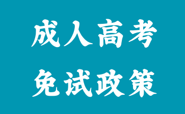 2024年湖南成人高考免試入學需要具備什么條件?