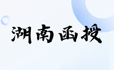 2024年湖南函授可以申請免試嗎?