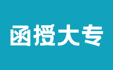 2024年湖南函授專科最低需要什么學歷報考?