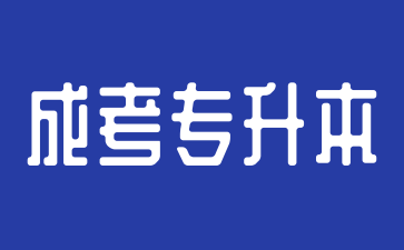 2024年湖南成人高考專升本可以跨專業(yè)報(bào)考嗎?