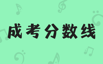 2024年湖南成人高考分數線不同的層次分數線怎么定的?