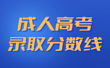 2024年低于湖南成人高考分數線可以被錄取嗎?