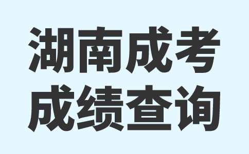 湖南婁底成考成績查詢網(wǎng)址